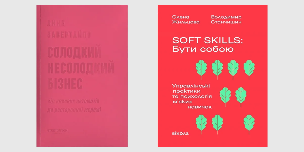 Soft skills, Солодкий несолодкий бізнес