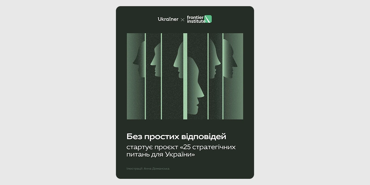 Спецпроєкт «25 стратегічних питань для України»