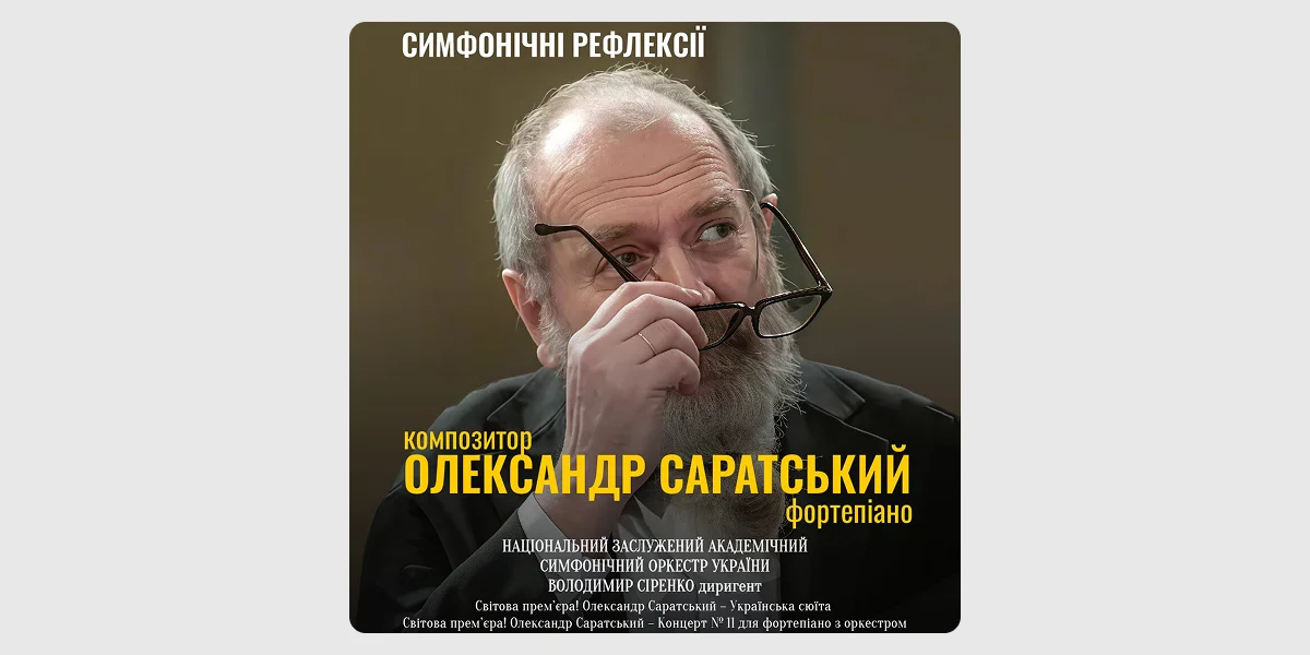 Вечір музичних прем’єр «Симфонічні рефлексії»
