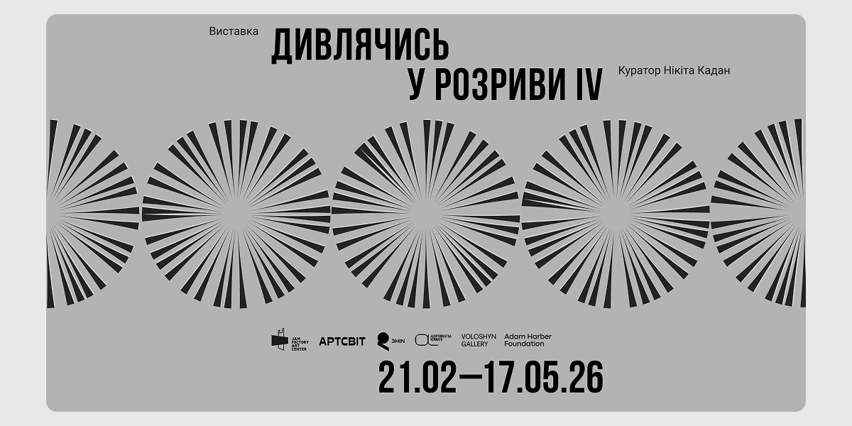 Відкриття виставки «Дивлячись у розриви IV»