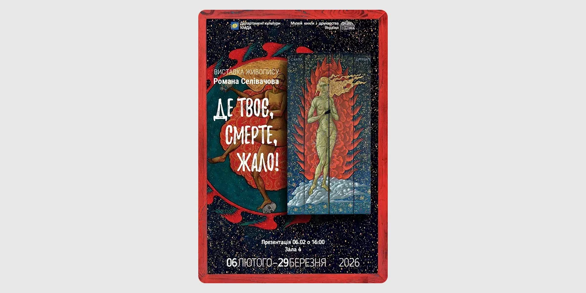 Виставка «Де твоє, смерте, жало!»