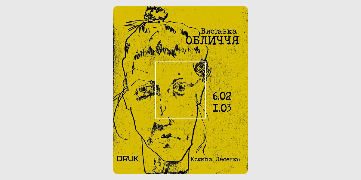 Виставка «Обличчя»