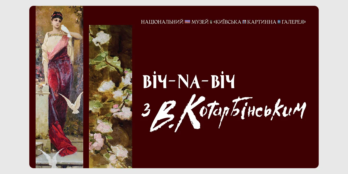 Виставка «Віч-на-віч із Вільгельмом Котарбінським»