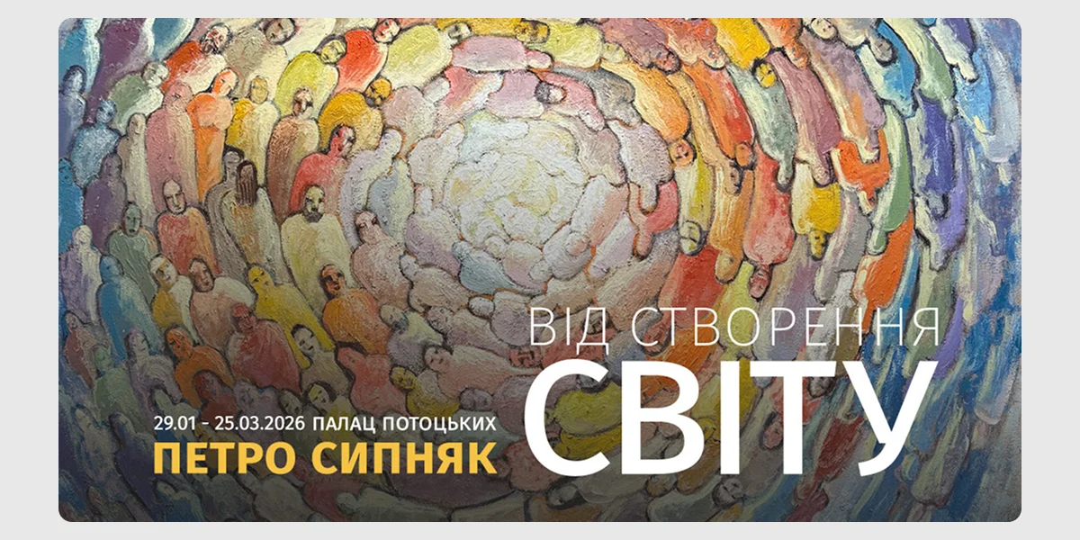 Виставка «Від створення світу»