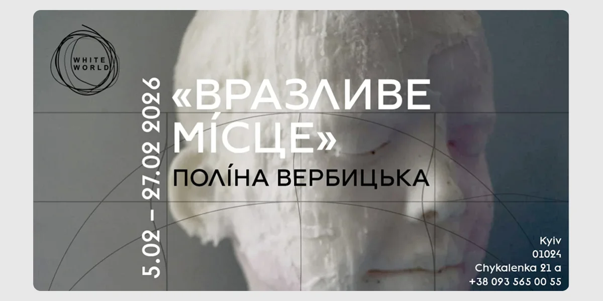 Виставка «Вразливе місце»