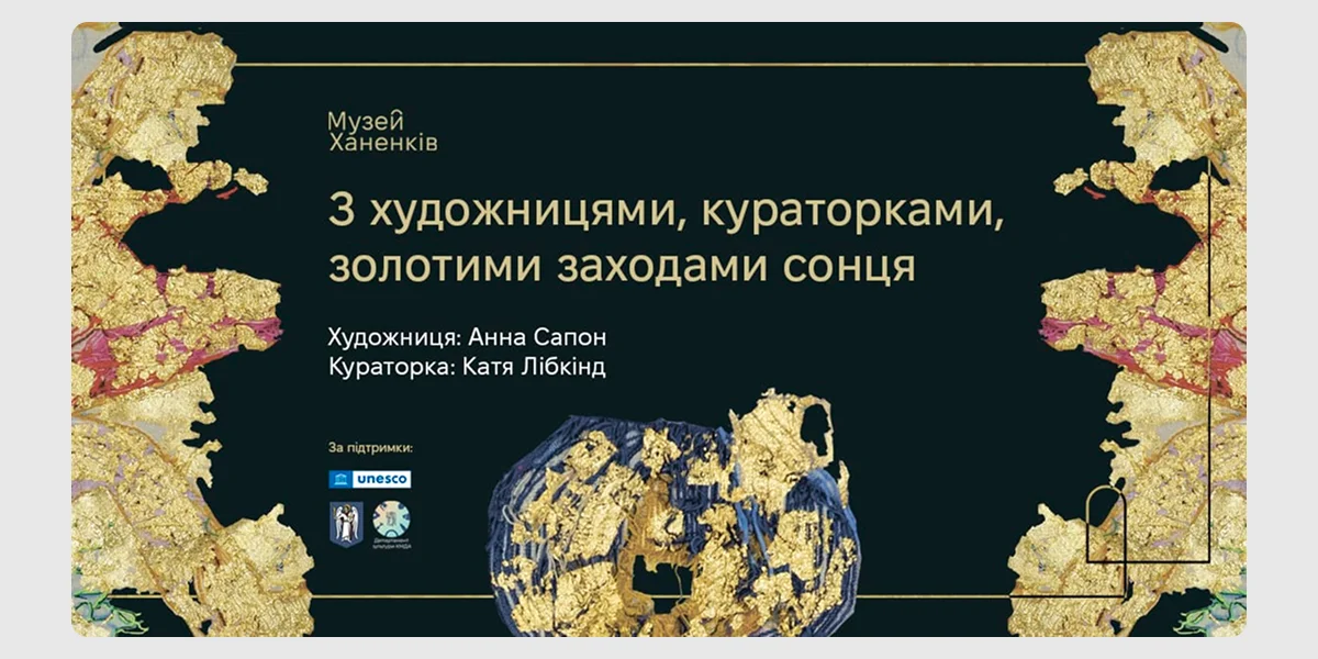 Виставка «З художницями, кураторками, золотими заходами сонця»