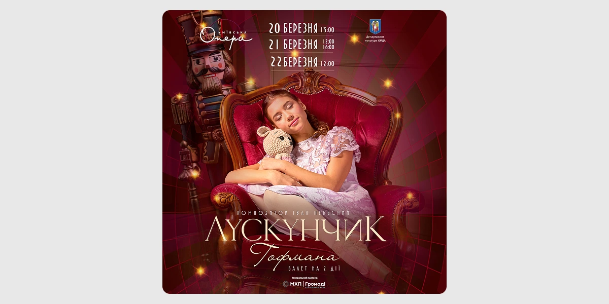 Балет на 2 дії «Лускунчик Гофмана»