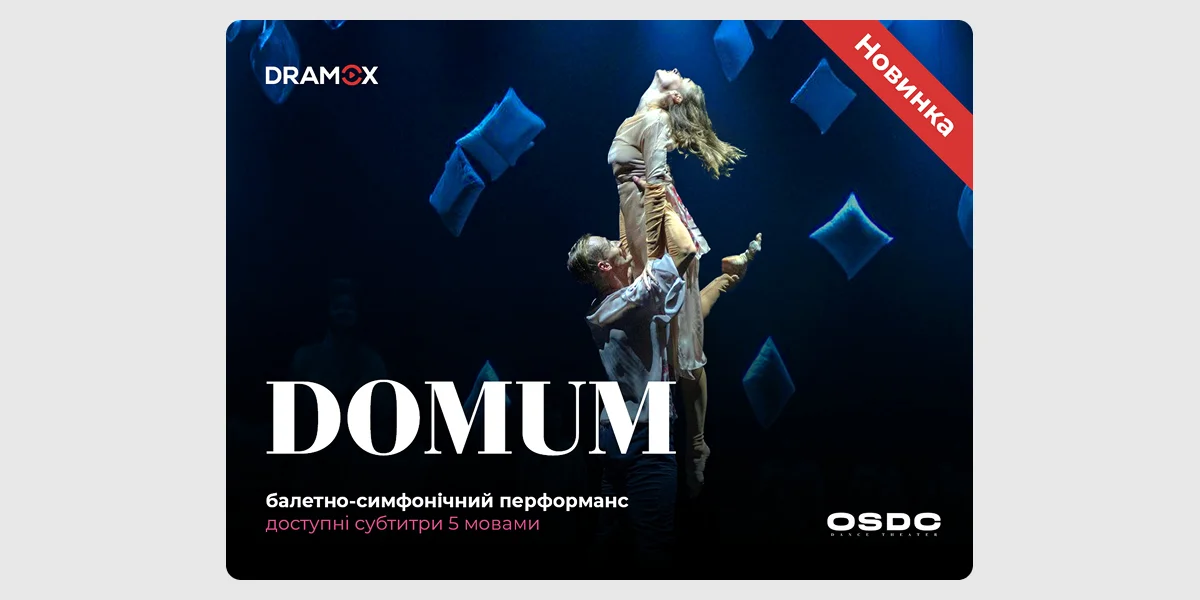 Балетно-симфонічний перформанс DOMUM