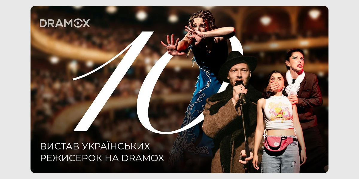 Добріка вистав українських режисерок на DRAMOX