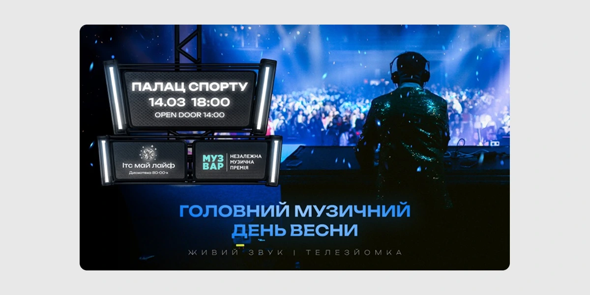 Дискотека та музична премія «Іts My Life» MUZVAR