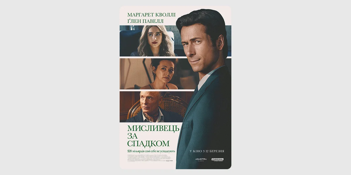 Фільм «Мисливець за спадком»