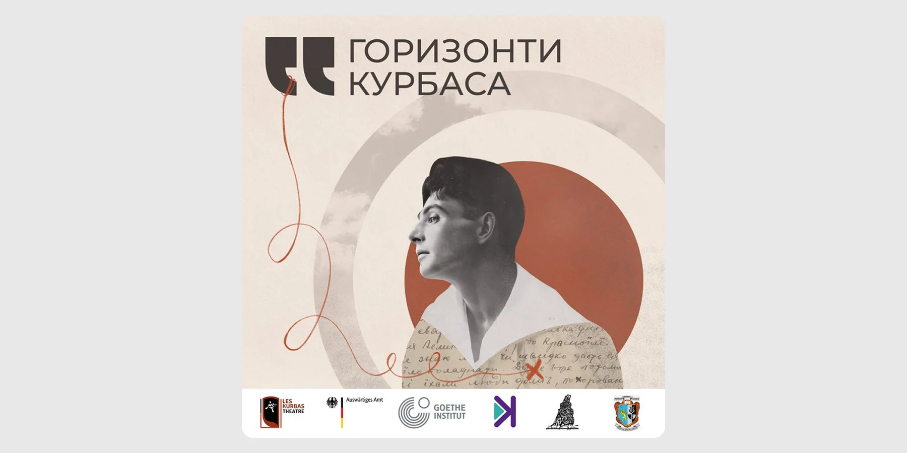 «Горизонти Курбаса»