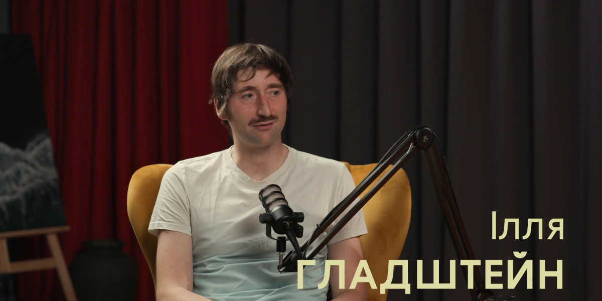 Ілля Гладштейн