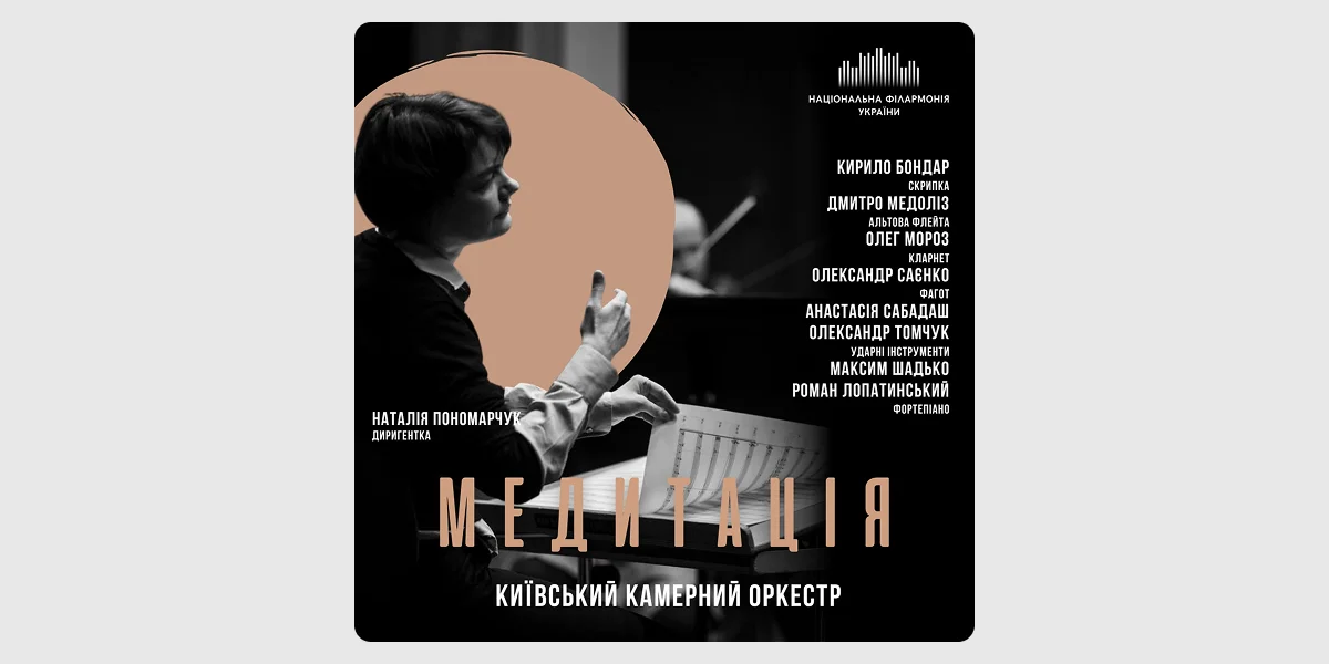 Камерно-симфонічна медитація