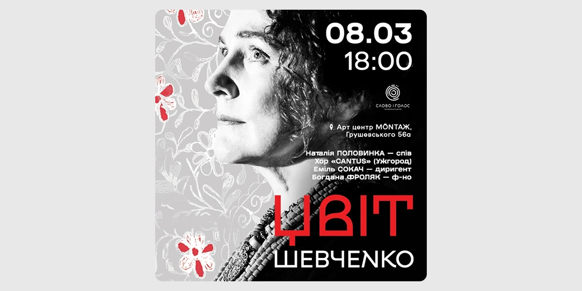 Концерт «Цвіт. Шевченко»