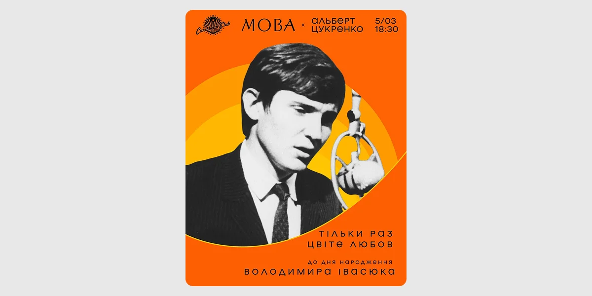 Концерт «Тільки раз цвіте любов»