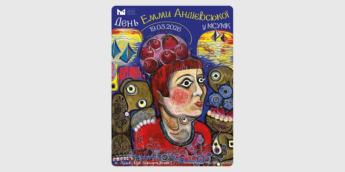 Культурна подія_ День Емми Андієвської
