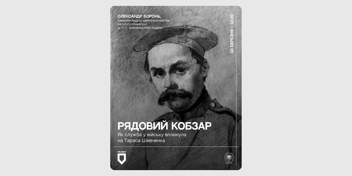 Лекція «Шевченко в однострої»