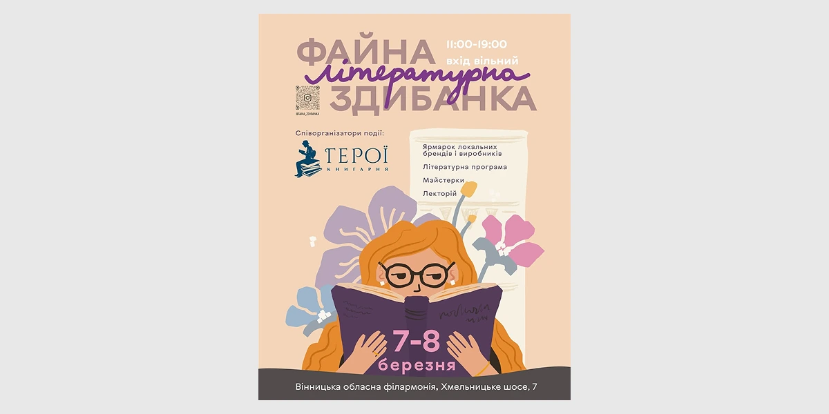 Літературна подія «Файна Здибанка»