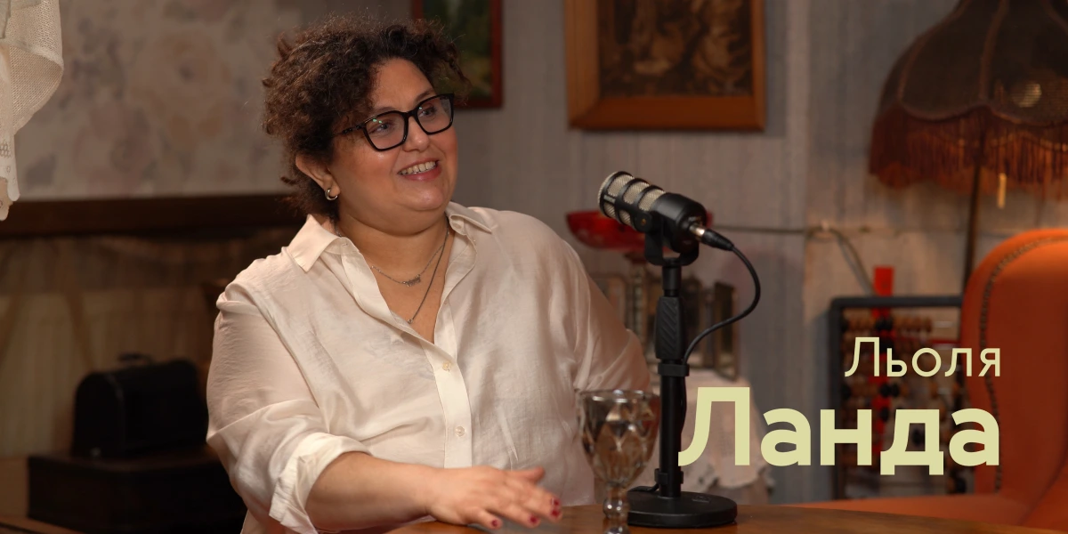 Льоля Ланда