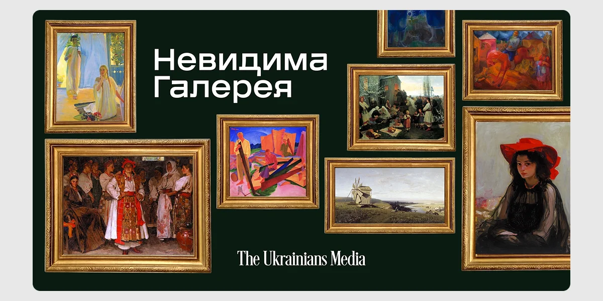 Маршрут пам'яті «Невидима галерея»