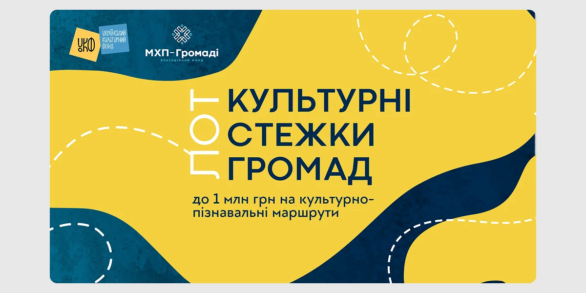 Можливість для спеціалістів_ Конкурс «Культурні стежки громад»
