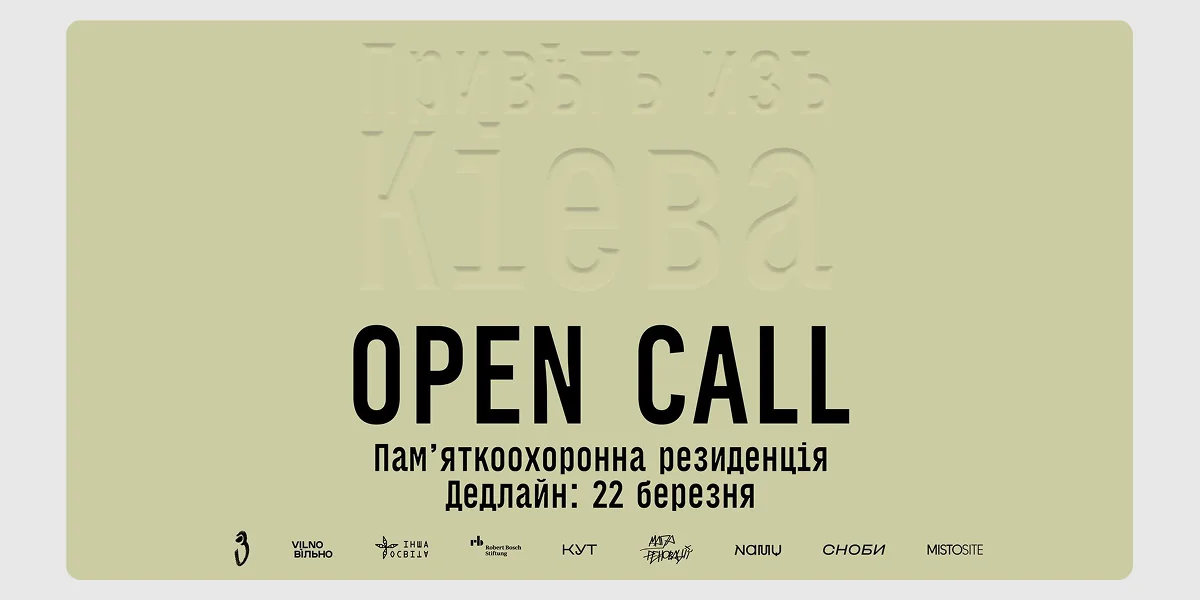 Можливість для спеціалістів_ Open-call на резиденцію «Привіт з Києва!»