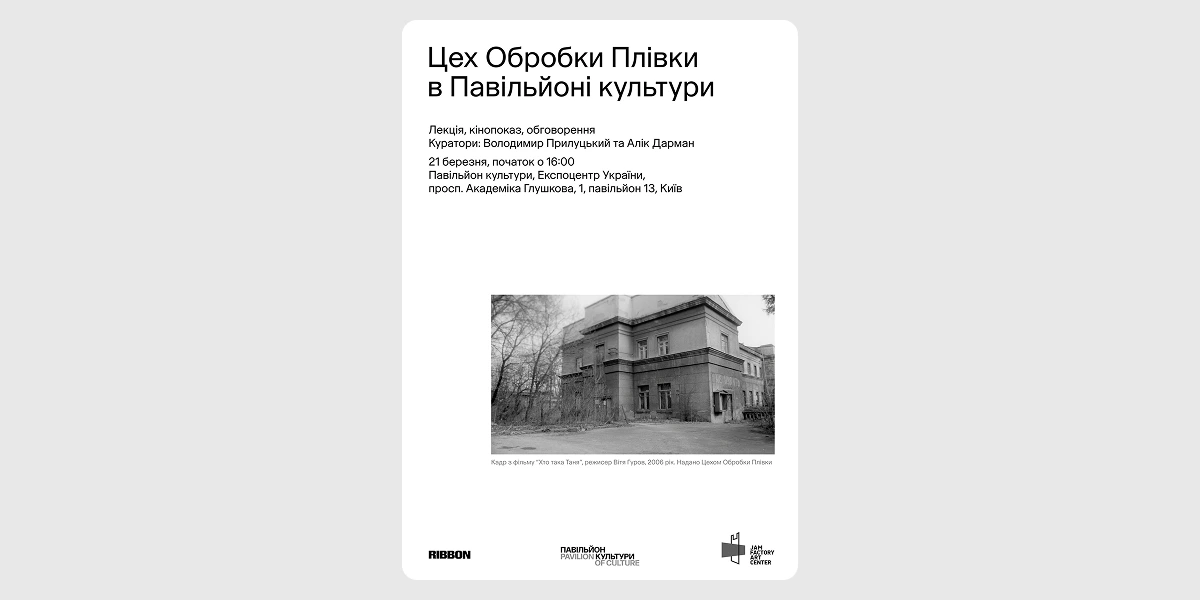Показ кіноклубу Цеху обробки плівки в Павільйоні культури