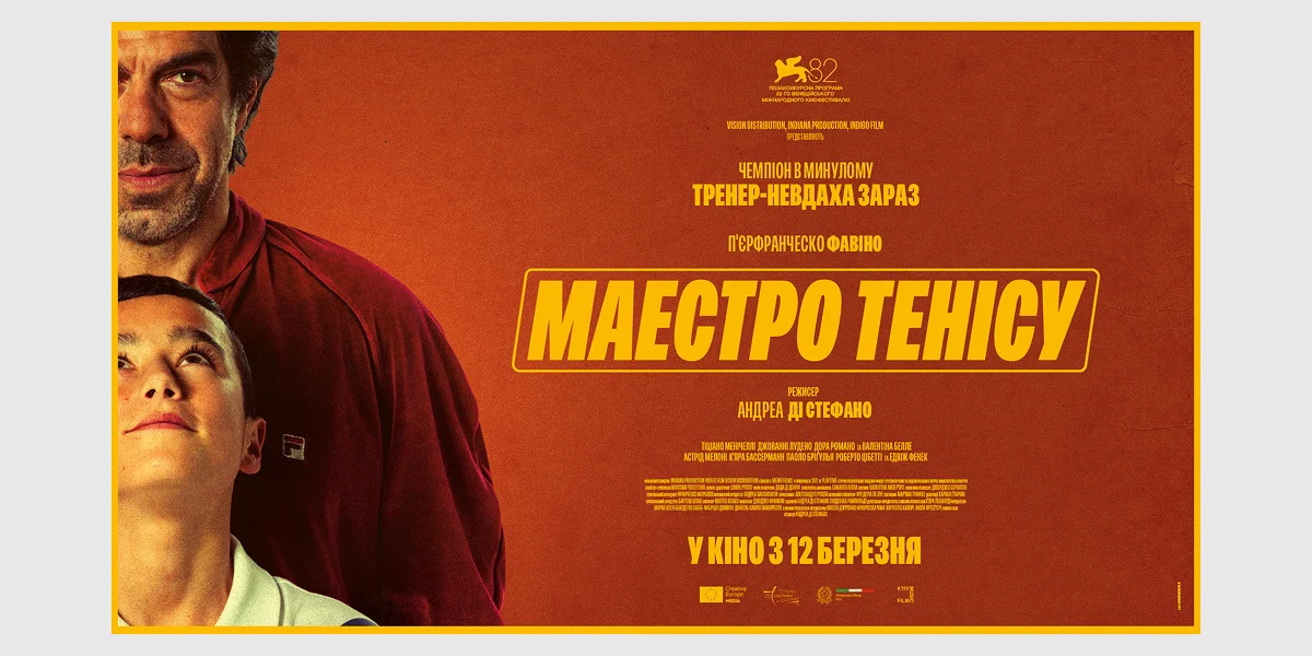 Прем’єра фільму «Маестро тенісу»