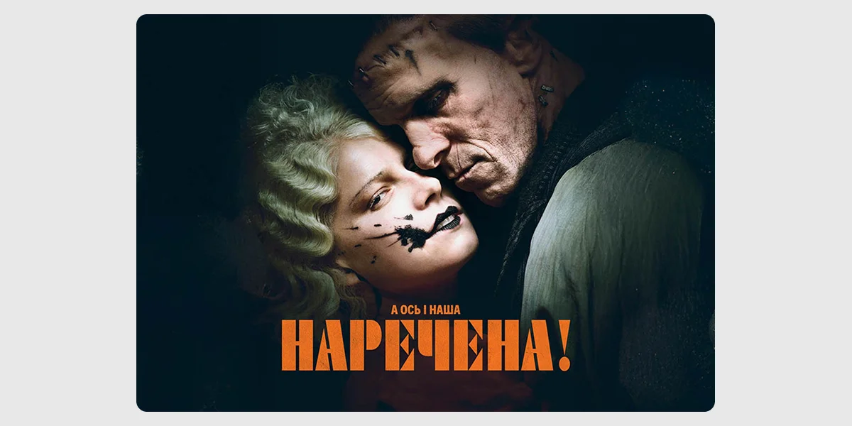 Прем’єра фільму «Наречена»