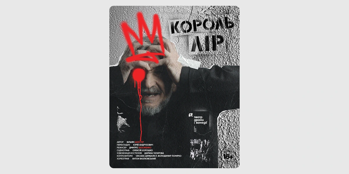 Прем’єра вистави «Король Лір»