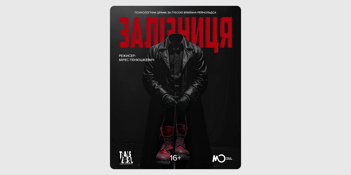 Прем’єра вистави «Залізниця»