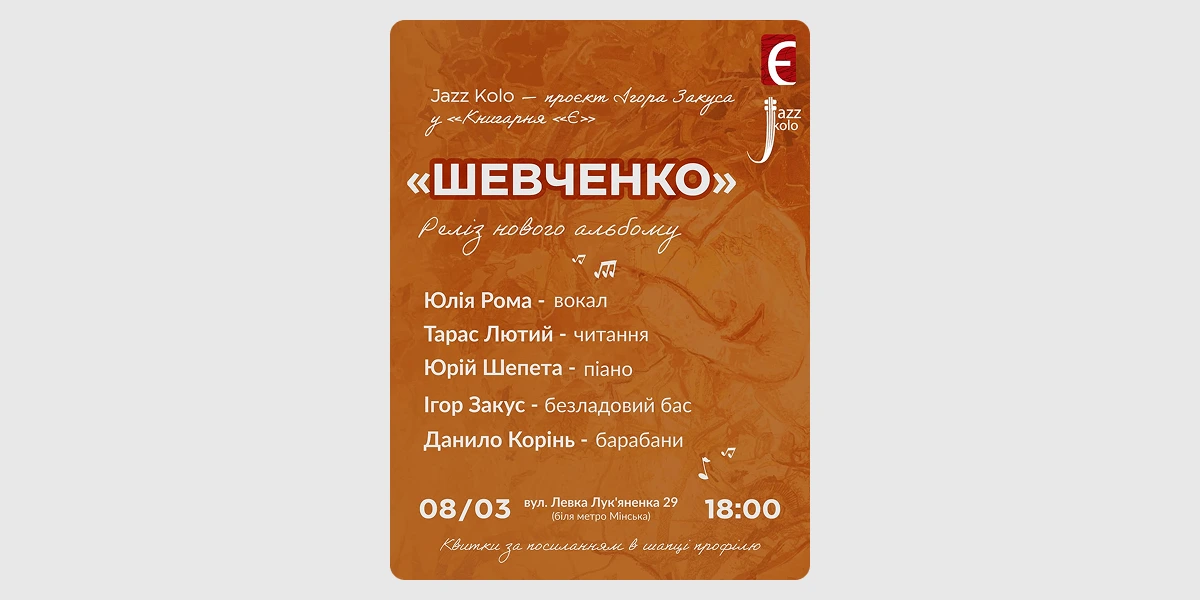 Презентація альбому «Шевченко» від JazzKolo
