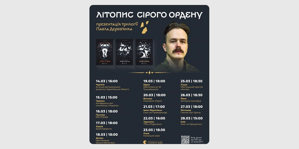 Презентація трилогії «Літопис Сірого Ордену»