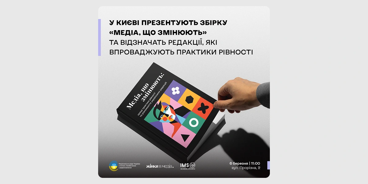 Презентація збірки «Медіа, що змінюють»