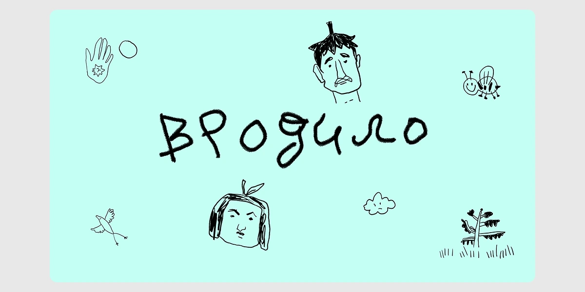 Проєкт Вродило