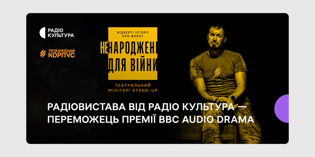 Радіовистава «Ненароджені для війни»