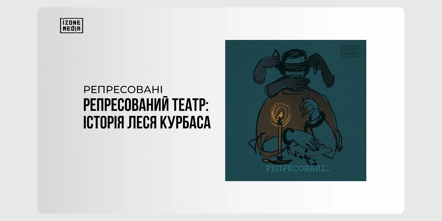 «Репресований театр_ історія Леся Курбаса»
