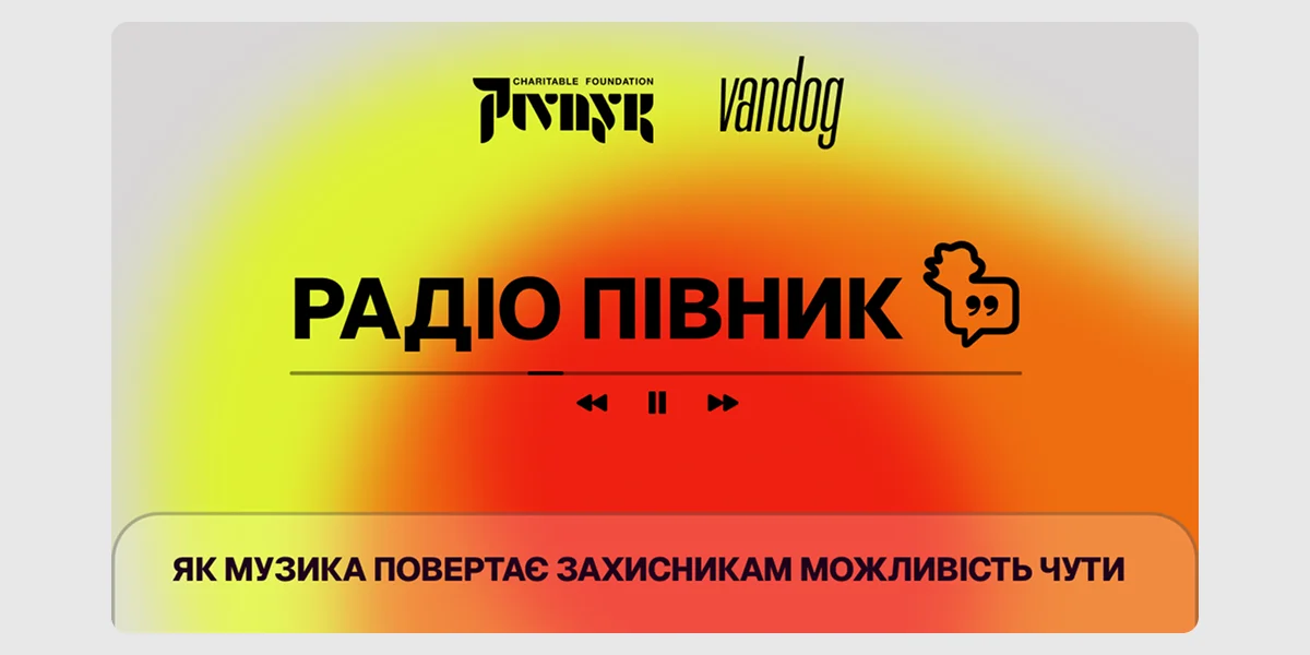 Соціальна кампанія «Чуєш_ Вона грає в голові»