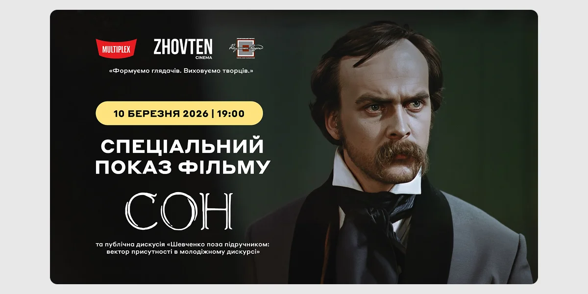 Спецпоказ фільму «Сон» та дискусія «Шевченко поза підручником»