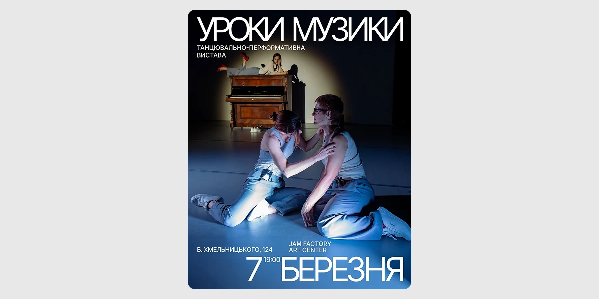 Танцювально-перформативна вистава «Уроки музики»
