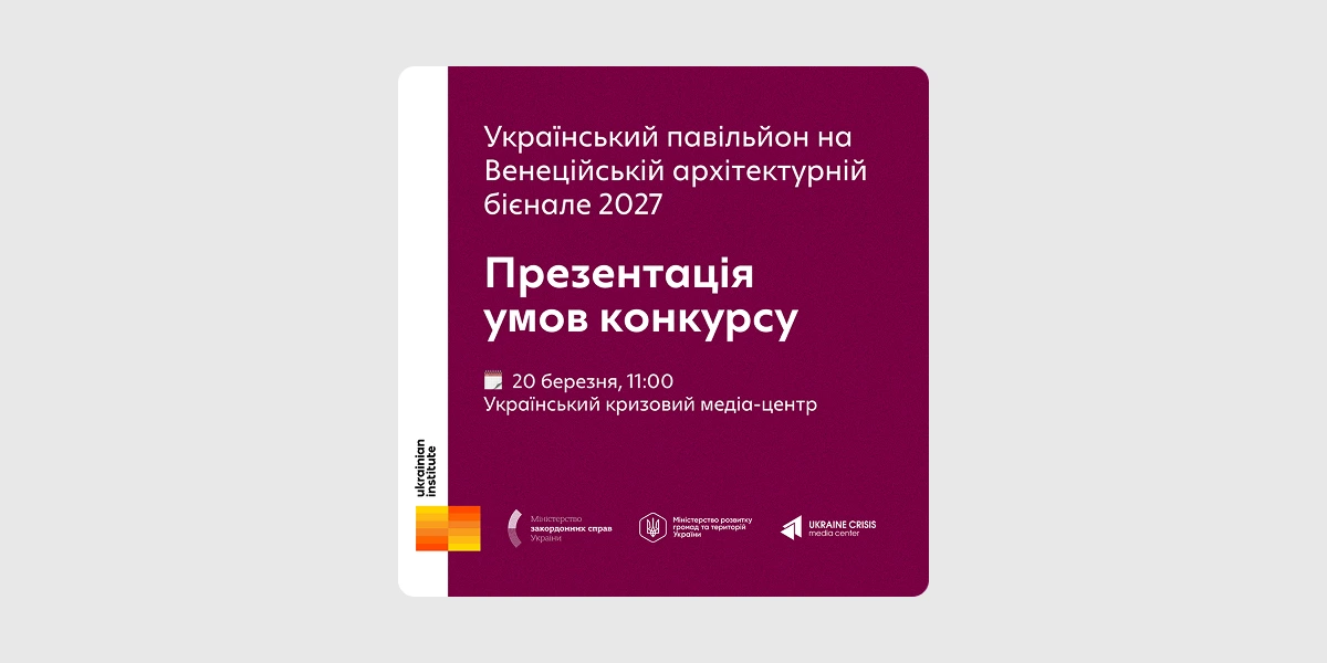 «Український павільйон на Венеційській архітектурній бієнале 2027»