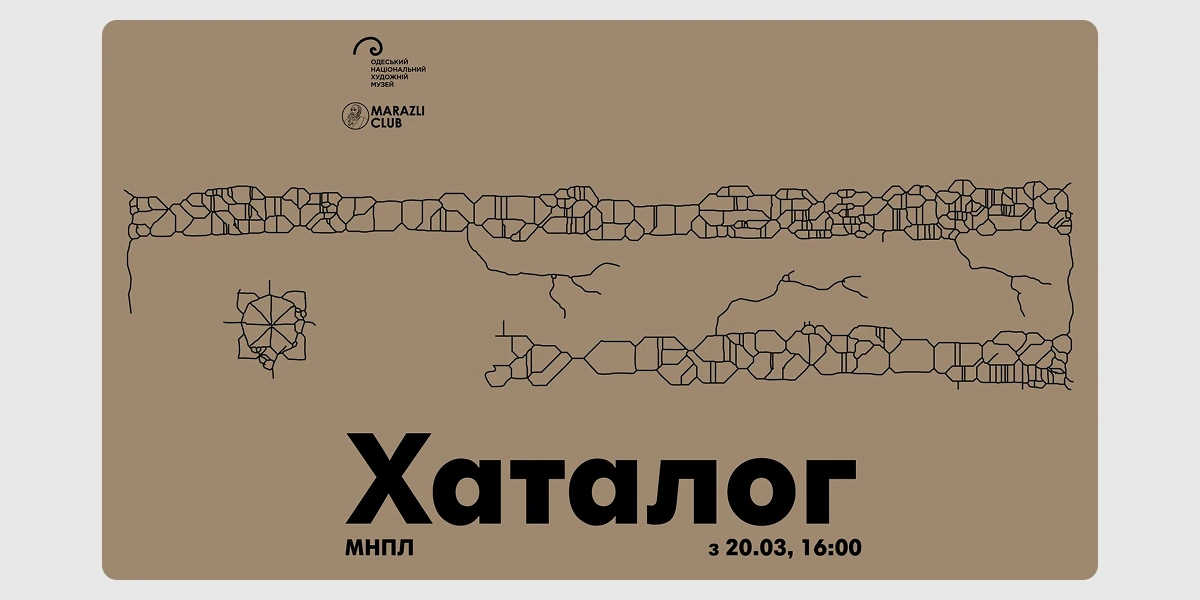 Відкриття виставки «Хаталог»