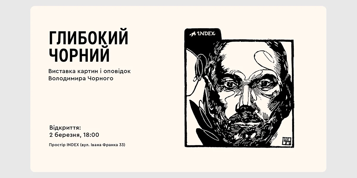 Відкриття виставки картин і оповідок «Глибокий Чорний»