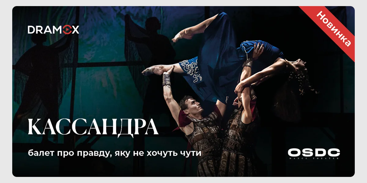 Вистава «Кассандра» на DRAMOX