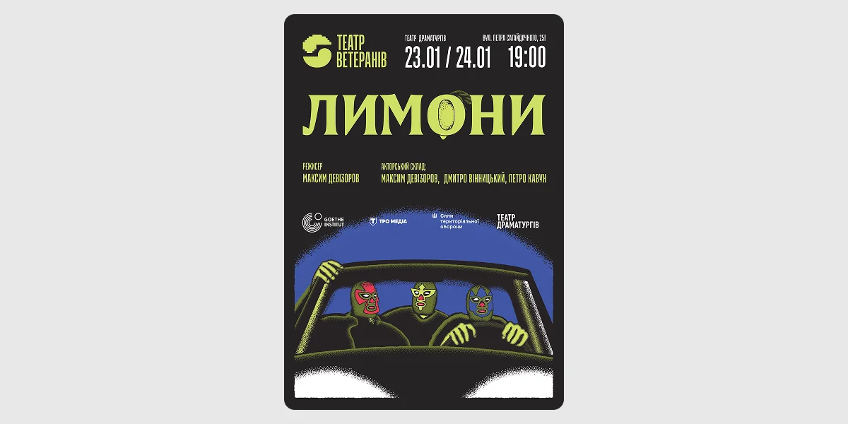 Вистава «Лимони» від Театру Ветеранів