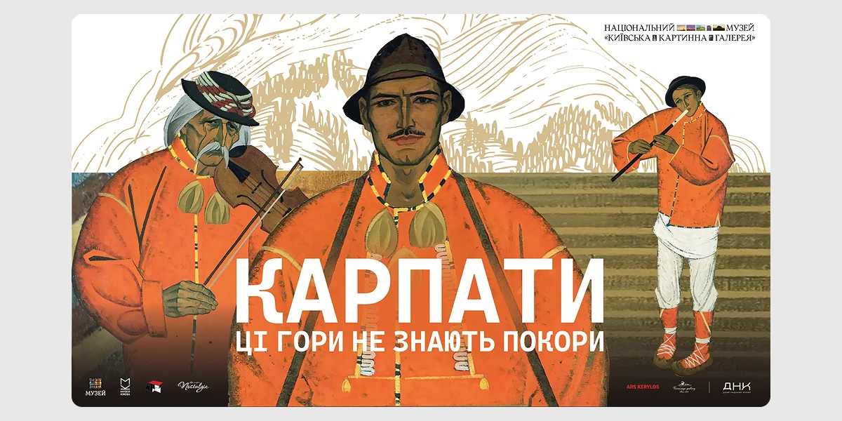 Виставка «Карпати. Ці гори не знають покори»