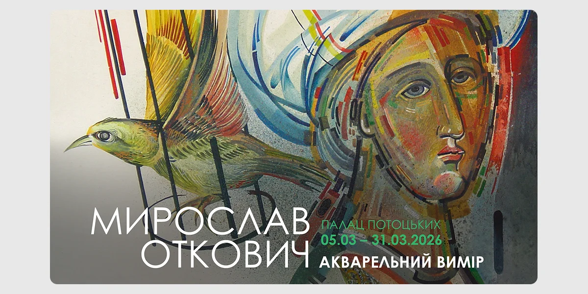 Виставка «Мирослав Откович. Акварельний вимір»