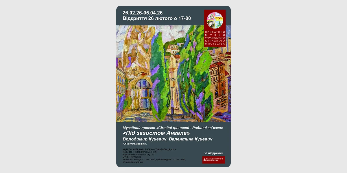 Виставка «Під захистом Ангела»