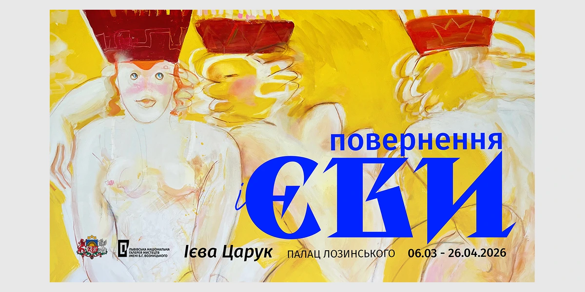 Виставка «Повернення Ієви»